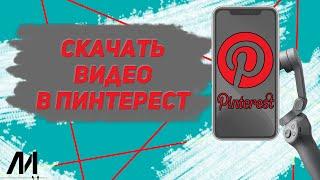 Как скачать видео в Пинтерест? Как сохранить в галерею видео в Pinterest?