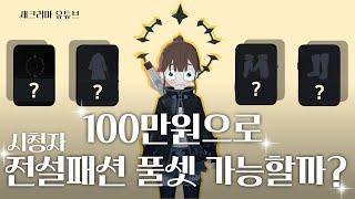 [마비노기 모바일] 100만원으로 전설 패션 풀셋 가능할까?