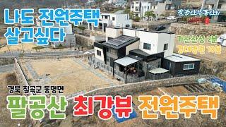 팔공산 전원주택 매매 대구 근교 접근성, 조망권, 입지최고!! 칠곡군 동명면 남원리 고급전원주택 애견, 대가족, 넓은 전원주택 추천합니다 팔공산부동산 팔공산토지 팔공산땅 군위주택