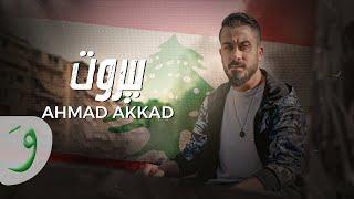 Ahmad Akkad - Beirut [Official Video] (2024) / أحمد العقاد - بيروت