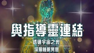 [必聽！] 與指導靈深度連結，讓宇宙之光流動進全身｜深層睡眠冥想