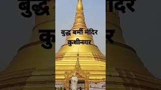 बुद्ध बर्मी मंदिर कुशीनगर #buddha #buddhism #buddhist #Kushinagar
