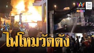 ไฟโหมระทึก วัดไก่เตี้ยวอด บ้านในชุมชนโดนด้วย 3 หลัง  | ข่าวอรุณอมรินทร์ | 26/12/67