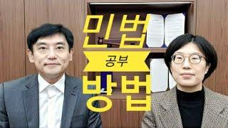 민법 공부 비결, 서울대 법대 박사 김영주 법무법인 우리 파트너 변호사, 전 경북대 로스쿨 교수