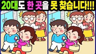 【다른그림찾기/치매예방】20대도 한 곳을 못 찾습니다!【틀린그림찾기/두뇌운동/숨은그림찾기/Find Difference/치매예방퀴즈/아이큐 향상 문제】1243