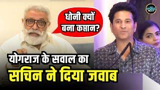 Yograj Singh on MS Dhoni: योगराज ने पूछा धोनी क्यों बने captain, Sachin Tendulkar ने सुनाया किस्सा