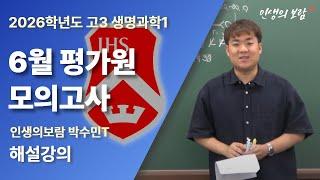 2026학년도 고3 생명과학1 공통 6월 평가원 모의고사 해설｜6모 생명과학｜인생의보람 박수민T 해설강의