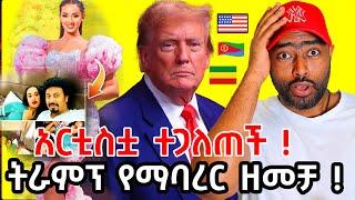 አሜሪካ ትራምፕ ከባድ ዘመቻ LA ! አየር መንገድ አርቲስቷ  ልደት ተጋለጠች | ashruka channel