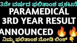 PMB RESULT ANNOUNCED  l Paramedical Annual Exam Courses result announced Karnataka