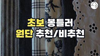 [원단 추천] 초보 봉틀러를 위한 원단 쇼핑 꿀팁  1편 원단 설명, 추천, 비추천까지~! / 핸드메이드 / 재봉틀 미싱 취미 / [일상 속 사심]