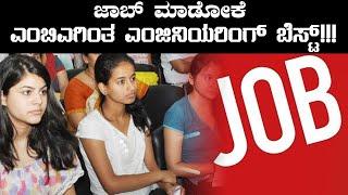 Engineering Better than MBA for Employees: Survey | Oneindia Kannada