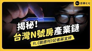 記者揭秘！全台最大性私密影像外流產業鏈，到底怎麼運作？ft.《鏡週刊》記者蔣宜婷｜志祺七七