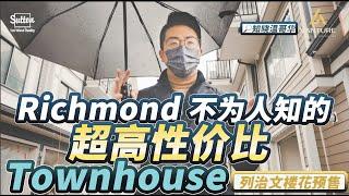 温哥华楼花｜Richmond 鲜为人知的超高性价比楼花？ 机不可失，不容错过！