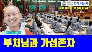 부처님과 가섭존자(#31 해성사 법화경 제4 신해품 5강 )