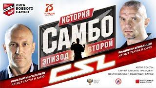 История самбо. Эпизод второй