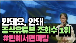 [ 빈예서 첫 팬미팅 ]240323 공식유튜브 조회수1위, 안돼요 안돼