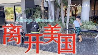 离开美国｜ 我为什么这么久不上视频｜累麻木的三个月｜我的未来会怎样？｜