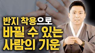 반지를 이렇게 차면 좋은일이 있습니다! 재물운 사업운이 좋아지는 반지풍수