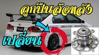 เปลี่ยนลูกปืนล้อหลัง Honda Civic FD Rear Bearing Replacement