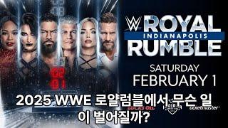 [WWE 프로레슬링 뉴스] 로얄럼블 2025, 존 시나, 코디 로즈, 로건 폴, 로만 레인즈, 샬롯 플레어, 조르딘 그레이스 관련 소식!