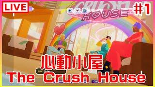 【心動小屋 the crush house】#1 來打造戀愛實鏡節目囉｜江江