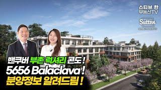 밴쿠버 대표 부촌 럭셔리 콘도! 5656 Balaclava 분양정보 | 스티브한 밴쿠버 부동산 TV