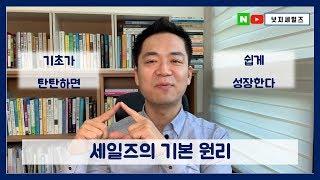 영업 잘하는 방법-먼저 기초 원리를 확실히!!![세일즈강의]