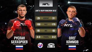 Руслан Белхороев vs. Олег Телекаев | Ruslan Belkharoev vs. Oleg Klimov | NFL 1