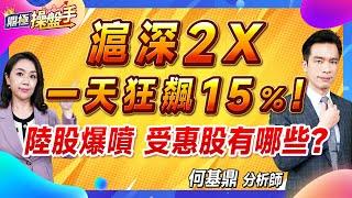 2024.09.27【滬深2X 一天狂飆15％！ 陸股爆噴 受惠股有哪些？】#鼎極操盤手 何基鼎分析師