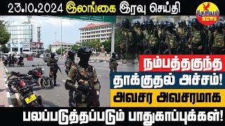 நம்பத்தகுந்த தாக்குதல் குறித்து தகவல்! பாதுகாப்பு நடவடிக்கைகள் மும்முரம்  | Srilanka | THESIYAM News