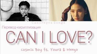 Cosmic Boy(코스믹보이) - Can I Love (ft. 유라(youra), Meego) (Color Coded Lyrics/ Кириллизация/Перевод)