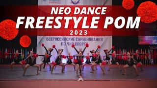 Neo dance freestyle pom 2023 / Нео данс фристайл 2023