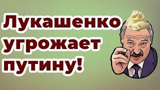 Лукашенко угрожает путину!