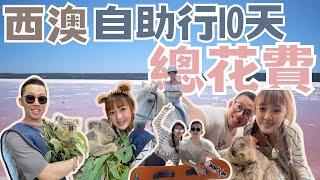 【澳洲旅遊】2023自助行10天總花費 通通算給你！