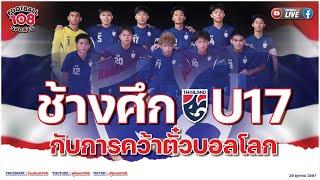 U17 กับการคว้าตั๋วบอลโลก