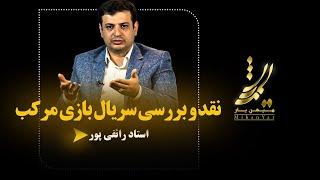 نقدر و بررسی سریال بازی مرکب | استاد رائفی پور