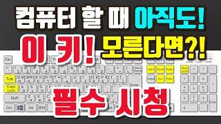 컴맹탈출 컴퓨터 기초 배우기! 편리한 키보드 핵심 키 8가지