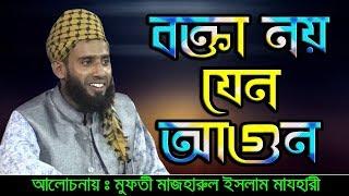 Bangla Waz 2018 Mufti Mazharul Islam Mazhari বক্তা নয় যেন আগুন