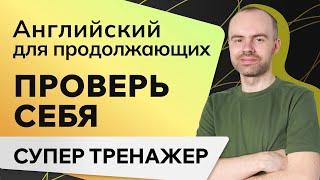 АНГЛИЙСКИЙ ДЛЯ ПРОДОЛЖАЮЩИХ. КУРС АНГЛИЙСКОГО ЯЗЫКА. УЧИМ АНГЛИЙСКИЙ ЯЗЫК