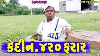 Kedi No.420 Farar || કેદી નં.૪૨૦ ફરાર || Gaga Gaju ni Dhamal || Deshi Comedy ||