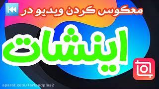 آموزش معکوس کردن ویدیو در اینشات - InShot