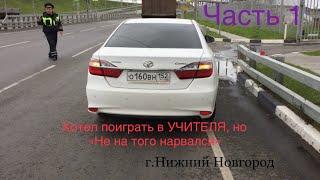 Учителя на дороге.Часть 1! Не на того нарвался! Автохам на Тойоте О160ВН152! Заранее перестраиваемый