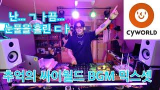 추억의 싸이월드 BGM 믹스셋 | 그때 그 시절 미니홈피 감성 음악 | Cyworld BGM Mixset | 90's~00's K-POP Legend Songs Mix