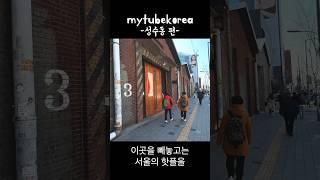 MZ들이 사랑하는 현시점 최고의 핫플(?) 성수동(카페거리) 걷기 | 서울 데이트코스 #shorts