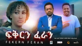 ፍቅርን ፈራን ሙሉ ፊልም / Fekern Feran /New Ethiopian movie  Full Length Ethiopian Film 2024#Haset Movies