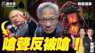 Huang Renxun takes down the anti-nuclear card! Xie Jinhe challenged others and was challenged back!