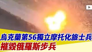 烏克蘭第56獨立摩托化旅士兵！摧毀俄羅斯步兵【94要客訴】