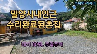 [매물번호229] 밀양시내인근 수리완료된 촌집 #밀양부동산매매 #밀양촌집매매 #밀양시골집 #부북면촌집 #부북면시골집 #밀양시골집매매 #밀양부북면촌집 #밀양부동산