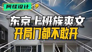 東京上班族有錢有房有家室，平時卻連窗戶都不敢開 #裝修 #生活 #設計 #改造 #室內設計