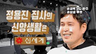 교회에서 만난 우리 정용진 집사님은요...?